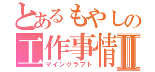 とあるもやしの工作事情Ⅱ（マインクラフト）