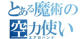 とある魔術の空力使い（エアロハンド）