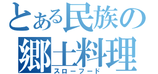 とある民族の郷土料理（スローフード）