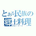 とある民族の郷土料理（スローフード）