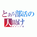 とある部活の人助け（スケット団）