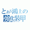 とある鴻上の強化装甲（仮面ライダーバース）