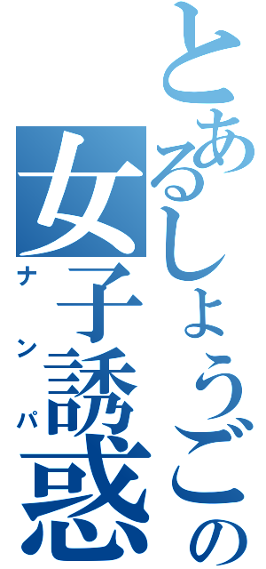 とあるしょうごの女子誘惑（ナンパ）