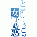 とあるしょうごの女子誘惑（ナンパ）