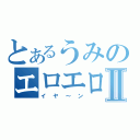 とあるうみのエロエロボイスⅡ（イヤ～ン）