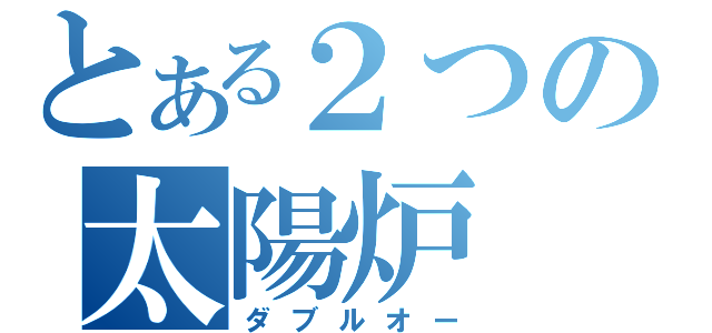 とある２つの太陽炉（ダブルオー）