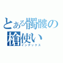 とある髑髏の槍使い（インデックス）