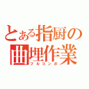 とある指厨の曲埋作業（フルコンボ）