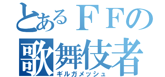 とあるＦＦの歌舞伎者（ギルガメッシュ）