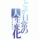 とある日常の人生変化（ダイアモンド）