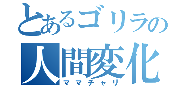 とあるゴリラの人間変化（ママチャリ）