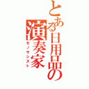 とある日用品の演奏家（モノサシスト）