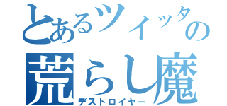 とあるツイッタの荒らし魔（デストロイヤー）