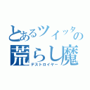 とあるツイッタの荒らし魔（デストロイヤー）