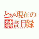 とある現在の禁書目録（インデックス）