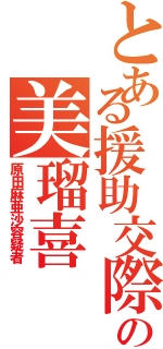 とある援助交際の美瑠喜Ⅱ（原田麻亜沙容疑者）