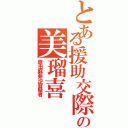 とある援助交際の美瑠喜Ⅱ（原田麻亜沙容疑者）