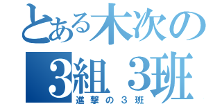 とある木次の３組３班（進撃の３班）