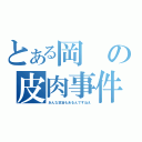 とある岡の皮肉事件（あんな試合もあるんですねえ）