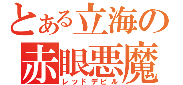 とある立海の赤眼悪魔（レッドデビル）