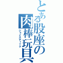 とある股座の肉棒玩具（ジョイスティック）