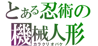 とある忍術の機械人形（カラクリオバケ）