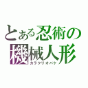 とある忍術の機械人形（カラクリオバケ）