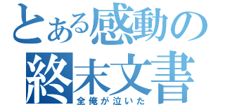 とある感動の終末文書（全俺が泣いた）