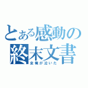 とある感動の終末文書（全俺が泣いた）