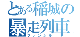 とある稲城の暴走列車（ファンネル）