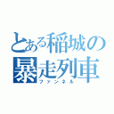 とある稲城の暴走列車（ファンネル）