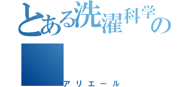 とある洗濯科学の（アリエール）