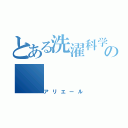 とある洗濯科学の（アリエール）