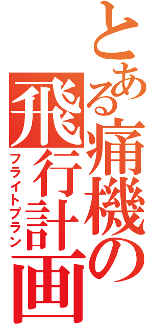 とある痛機の飛行計画（フライトプラン）