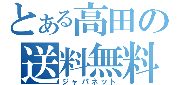 とある高田の送料無料（ジャパネット）