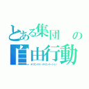 とある集団　　の自由行動（オリエンタル・オリエンテーション）