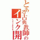 とある古典教師のインク開封（どうやってあけるんや）