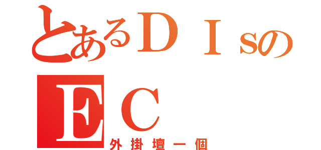 とあるＤＩｓのＥＣ（外掛壇一個）