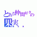 とある仲間好きの果実（無花果）