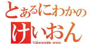 とあるにわかのけいおん！（うはｗｗｗおｋｗｗｗ）