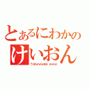 とあるにわかのけいおん！（うはｗｗｗおｋｗｗｗ）