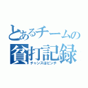 とあるチームの貧打記録（チャンスはピンチ）