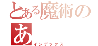 とある魔術のあ（インデックス）