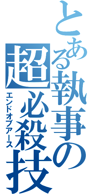 とある執事の超必殺技（エンドオブアース）