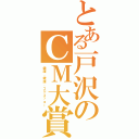 とある戸沢のＣＭ大賞（健康、健康、コケコッコー）