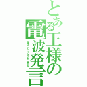 とある王様の電波発言（僕は チャンピオンを 超える）