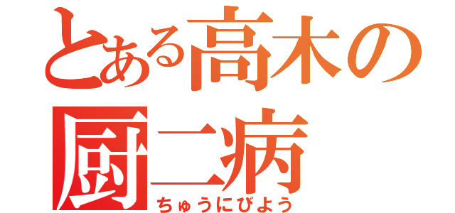 とある高木の厨二病（ちゅうにびよう）