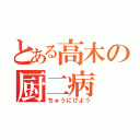 とある高木の厨二病（ちゅうにびよう）