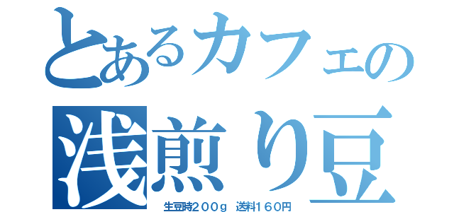 とあるカフェの浅煎り豆（　生豆時２００ｇ　送料１６０円）