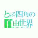 とある四角の自由世界（Ｍｉｎｅｃｒａｆｔ）